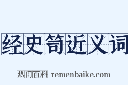 经史笥近义词是什么意思的图片